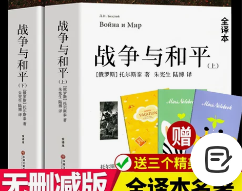 战争与和平正版 全译本 列夫托尔斯泰原版原...