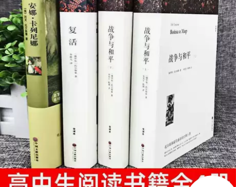 战争与和平复活安娜卡列尼娜列夫托尔斯泰著原...