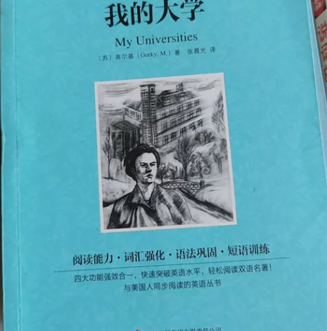 读名著学英语 高尔基三部曲 我的大学 感兴...
