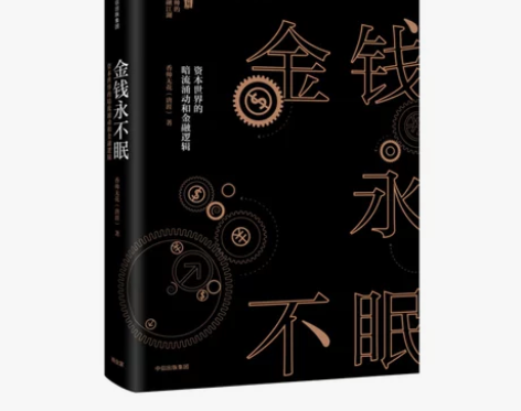 《金钱永不眠》，资本市场观察、经济改革大势...