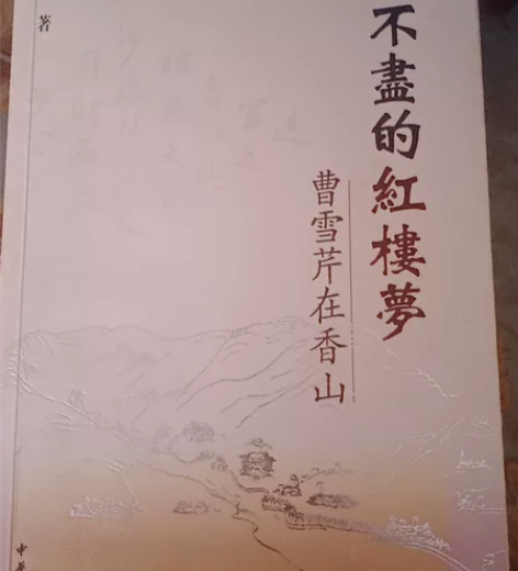 基本全新  胡德平的《说不尽的红楼梦  曹...