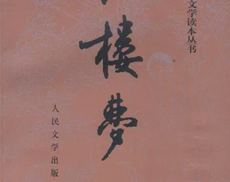 红楼梦（上下册）曹雪芹 高鹗 著 中国古典...