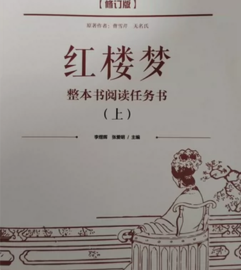 《红楼梦》整本书阅读任务书语文素养读本 九...