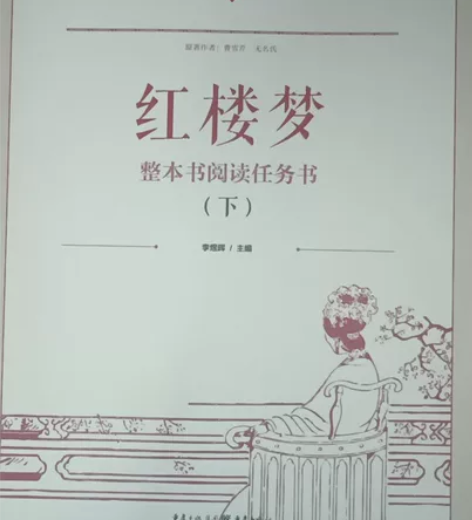 《红楼梦》整本书阅读任务书 低价分享好书—...