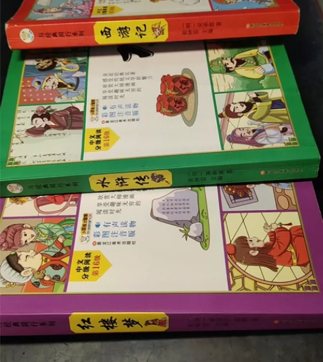 出一套 与经典同行系列漫画版四大名著内有《...