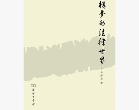 红楼梦的法律世界 感兴趣的话点“我想要”和...