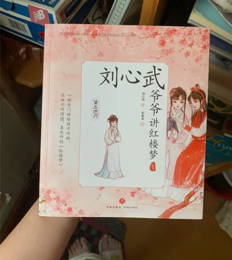 正品刘心武爷爷讲红楼梦 全套打折 单本20...
