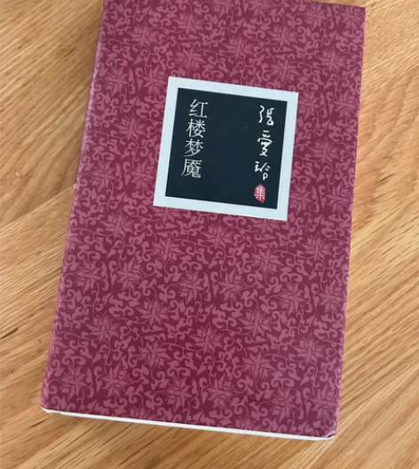 张爱玲《红楼梦魇》 九成新，没有折损，批注...