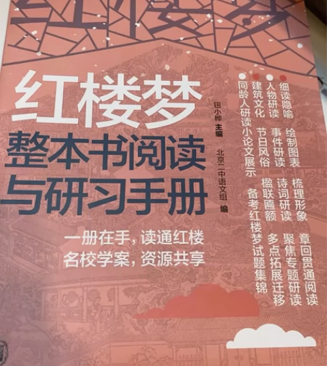 红楼梦整本书阅读与研习手册 整本书阅读帮手...