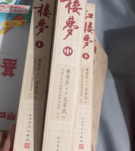 红楼梦:全三册 人民文学出版社买来完全没看过