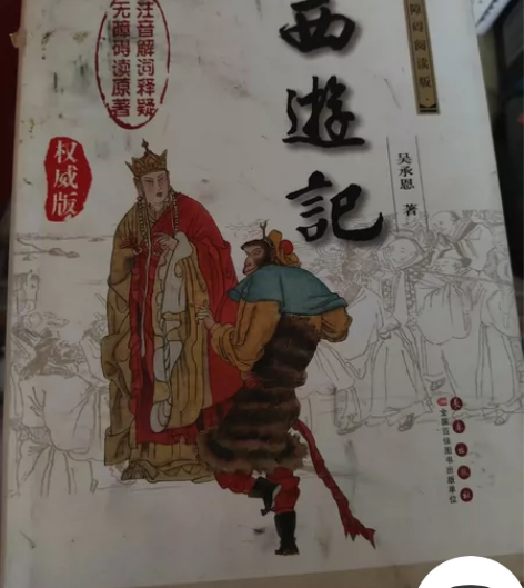 西游记原版 正版现货四大名著(权威版)全4...
