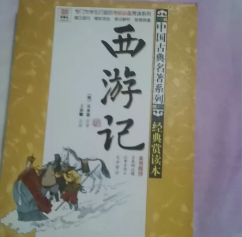 西游记(经典赏读本)/中国古典名著系列/优...