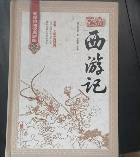 西游记，无障碍阅读典藏版 感兴趣的话点“我...