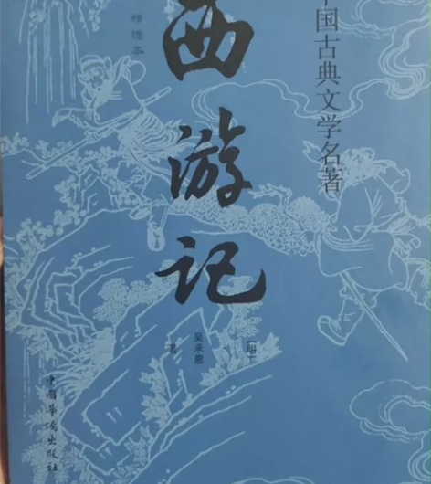 西游记。全新。中国古典文学名著西游记 感兴...