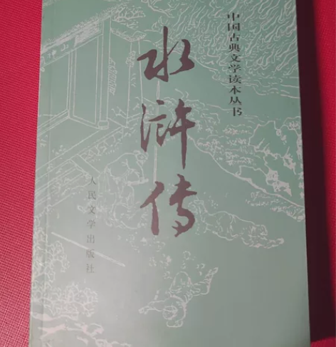 全新水浒传，上下两册。买来一直没用，教辅 ...