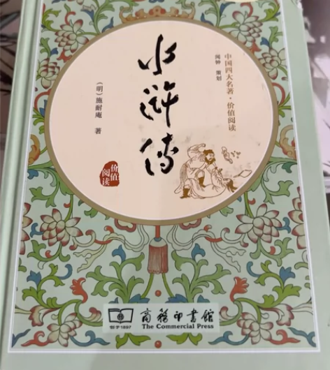 水浒传(无障碍阅读足本典藏)(精) 只写了...