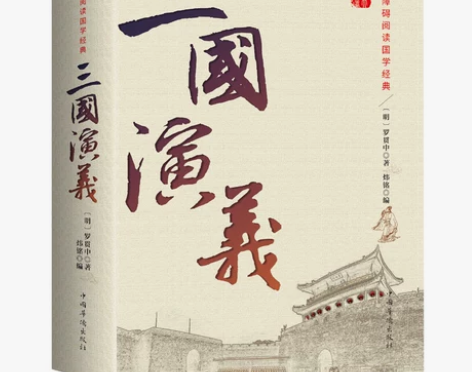 正版 三国演义 原著原版 全集120回无