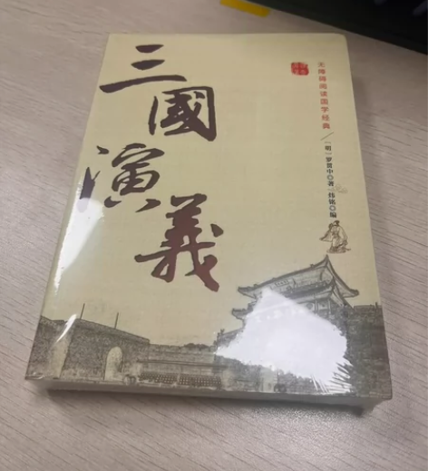 全新正版 】三国演义 原著原版 全集120...