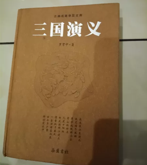 没怎么用过，几乎全新古典名著普及文库 三国...