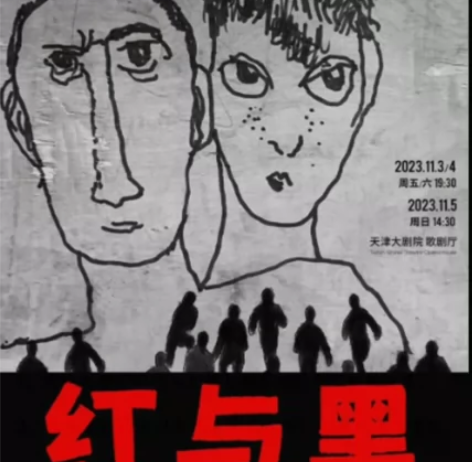 红与黑 天津 戏剧 11.5 14：30 ...
