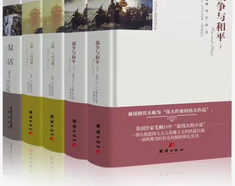 战争与和平，安娜卡列尼娜，复活【全5册】【...