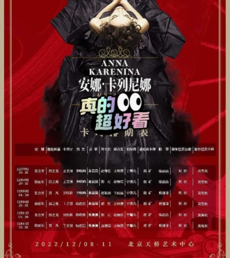安娜卡列尼娜天桥艺术 12月8-11每场有...