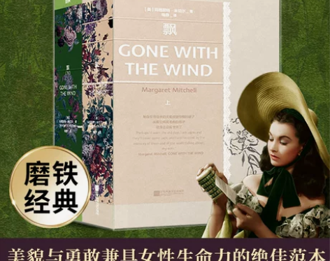 磨铁经典第四辑 飘全2册 女性生命力的绝佳...