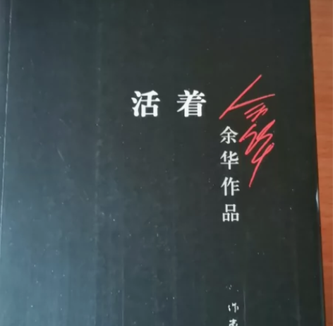 余华《活着》 可小刀包8元邮费，超出自补拍...