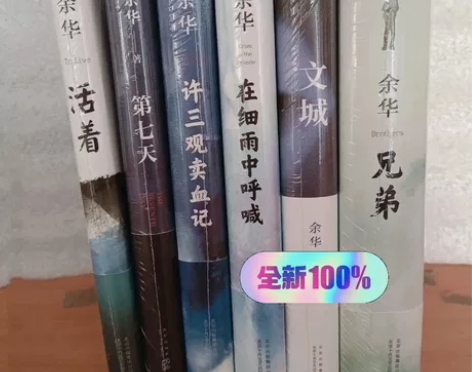 全新余华活着作品书籍精装版，第七天兄弟呐喊...