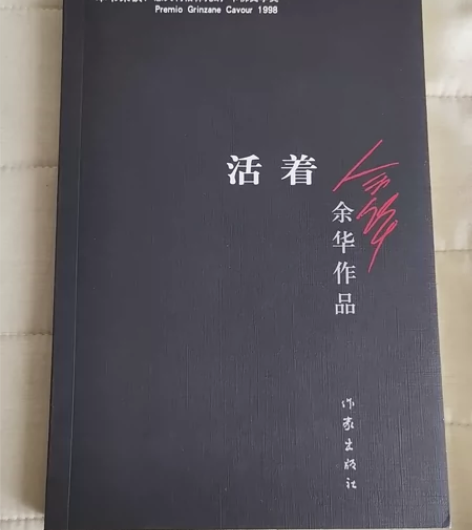 活着 余华【学校推荐图书】#图书几乎全新 ...