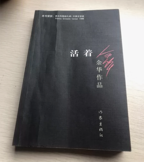 余华先生的正版图书。《活着》，一本经典图书...