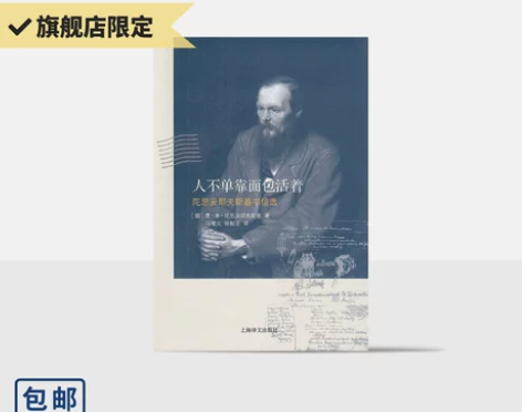 人不单靠面包活着 陀思妥耶夫斯基书信选 [...