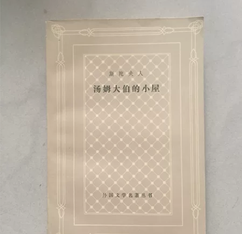 1983 老书 汤姆大伯的小屋 感兴趣的话...