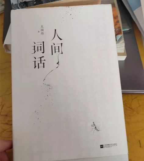 全新 王国维 国学大师人间词话. 感兴趣的...