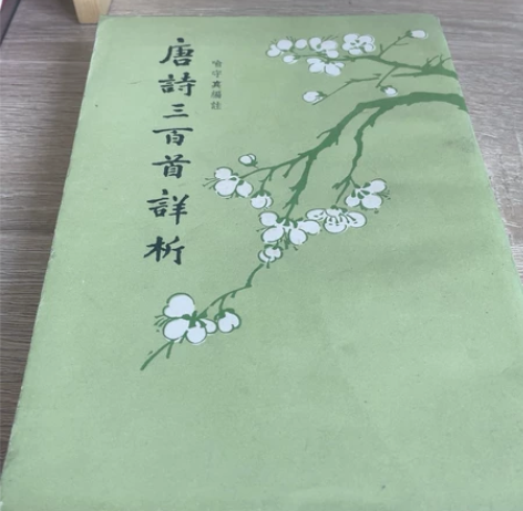 唐诗三百首 内页簇新 1981年重印 繁体...