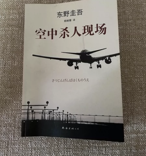全部15/本 满50发货 东野圭吾《白金数...