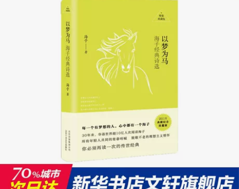 以梦为马+海子经典诗选(精装典藏版)+纪念...
