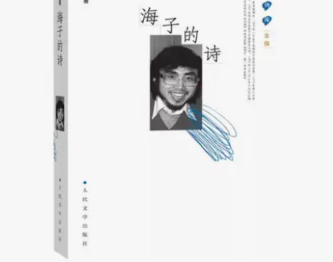 海子的诗精蓝星诗库海子的诗(精)/蓝星诗库...