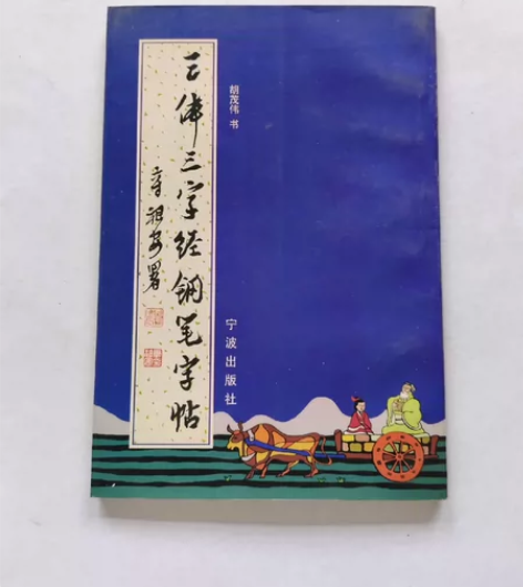 1998年老字帖三体三字经钢笔字帖，32开...
