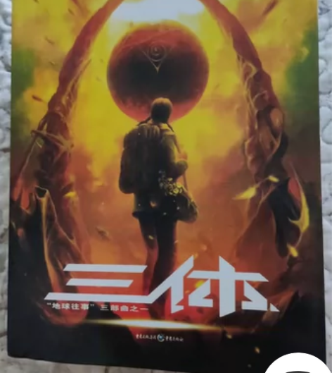 三体  全三本 注：所有书籍均为影印版，不...