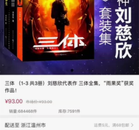 三体，全新，包邮 感兴趣的话点“我想要”和...