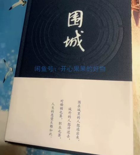 正版包邮精装 围城 钱钟书（1910～19...