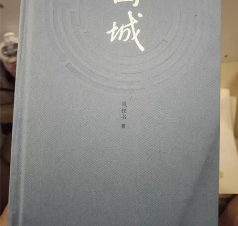 新华书店买的围城正版,原价39,跟新的一样...