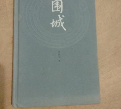 围城钱钟书人民文学出版社 正版二手 围城钱...