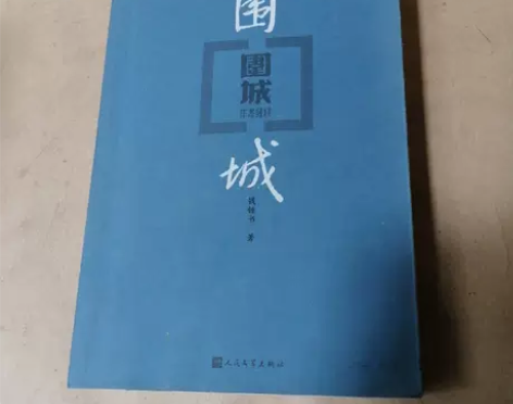 二手正版 围城 钱钟书 人民文学出版社 钱...