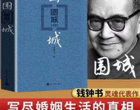 围城 钱钟书代表作品围城 中国现当代长篇正...