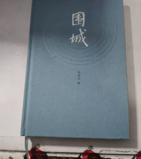 正版二手 围城 钱锺书  著 人民文学出版...