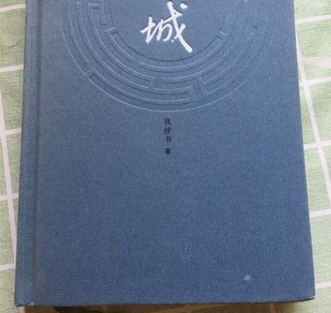 钱钟书小说《围城》，人民文学出版社，精装硬...