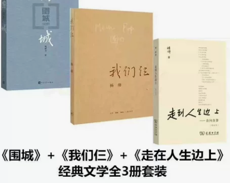 围城钱钟书 我们仨 走到人生边上 杨绛的书...