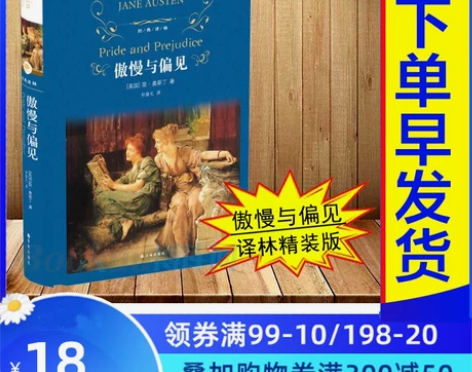 【狂暑价】傲慢与偏见 精装经典译林作家英国...
